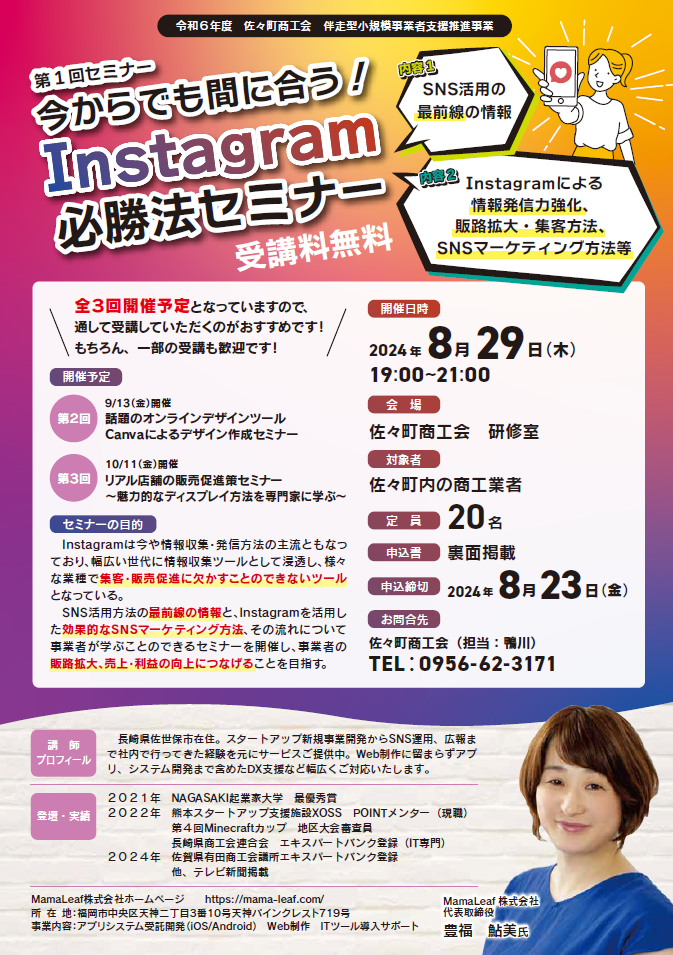 Instagram必勝法セミナー（令和６年度伴走型小規模事業者支援推進事業）　延期のお知らせ