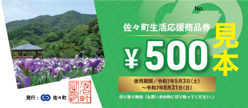 Ｒ7・3・16佐々商品�券見本画像.jpg