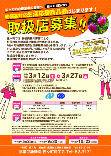 佐々取扱店募集チラシ26おもて.jpg