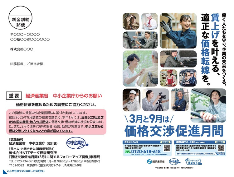価格交渉促進月間（2026年3月）フォローアップ調査へのご協力をお願い