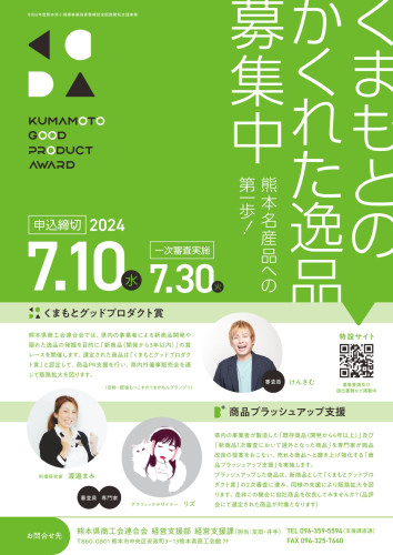 「くまもとグッドプロダクト賞」「商品ブラッシュアップ支援」商品募集のお知らせ