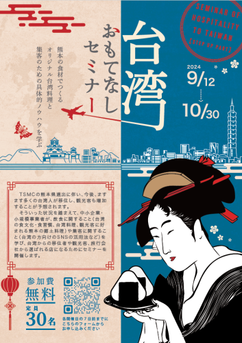 令和6年度　台湾おもてなしセミナー（ステップアップ編）の開催について