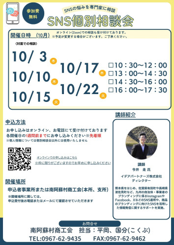 SNS個別相談会スケジュール(10月)のお知らせ
