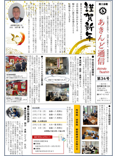 南阿蘇村商工会報「あきんど通信」カラー版について
