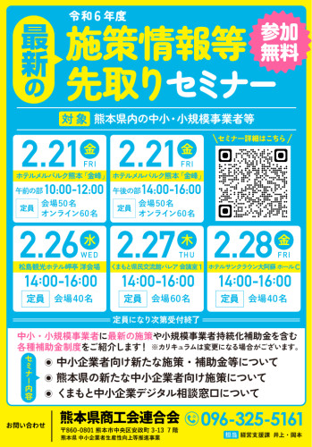 令和6年度「最新の施策情報等先取りセミナー」開催について
