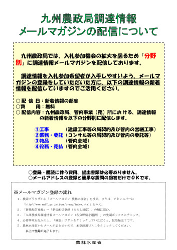 九州農政局調達情報メールマガジンの配信について.jpg