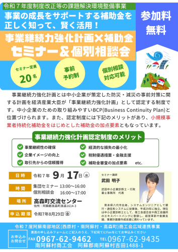 『事業継続力強化計画×補助金』セミナー＆個別相談会開催のお知らせ