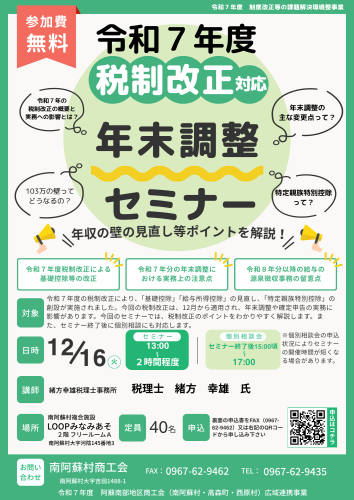 （南阿蘇）年末調整セミナーA4 チラシ.png