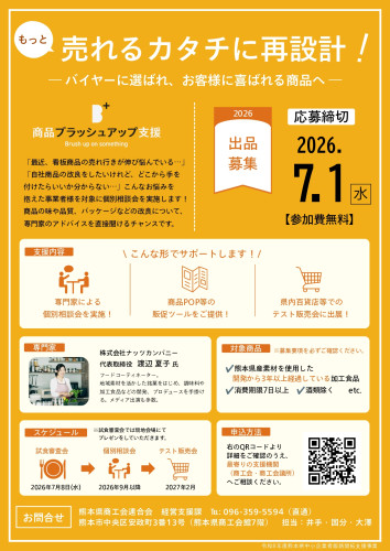 熊本県商工会連合会主催の［商品ブラッシュアップ支援］がエントリー受付中です！