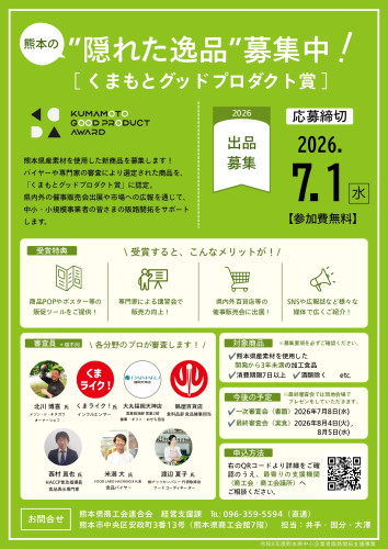 熊本県商工会連合会が主催する、熊本特産品の賞レース［くまもとグッドプロダクト賞2026］がエントリー受付中です！