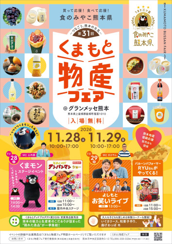 第３１回くまもと物産フェア開催のお知らせ