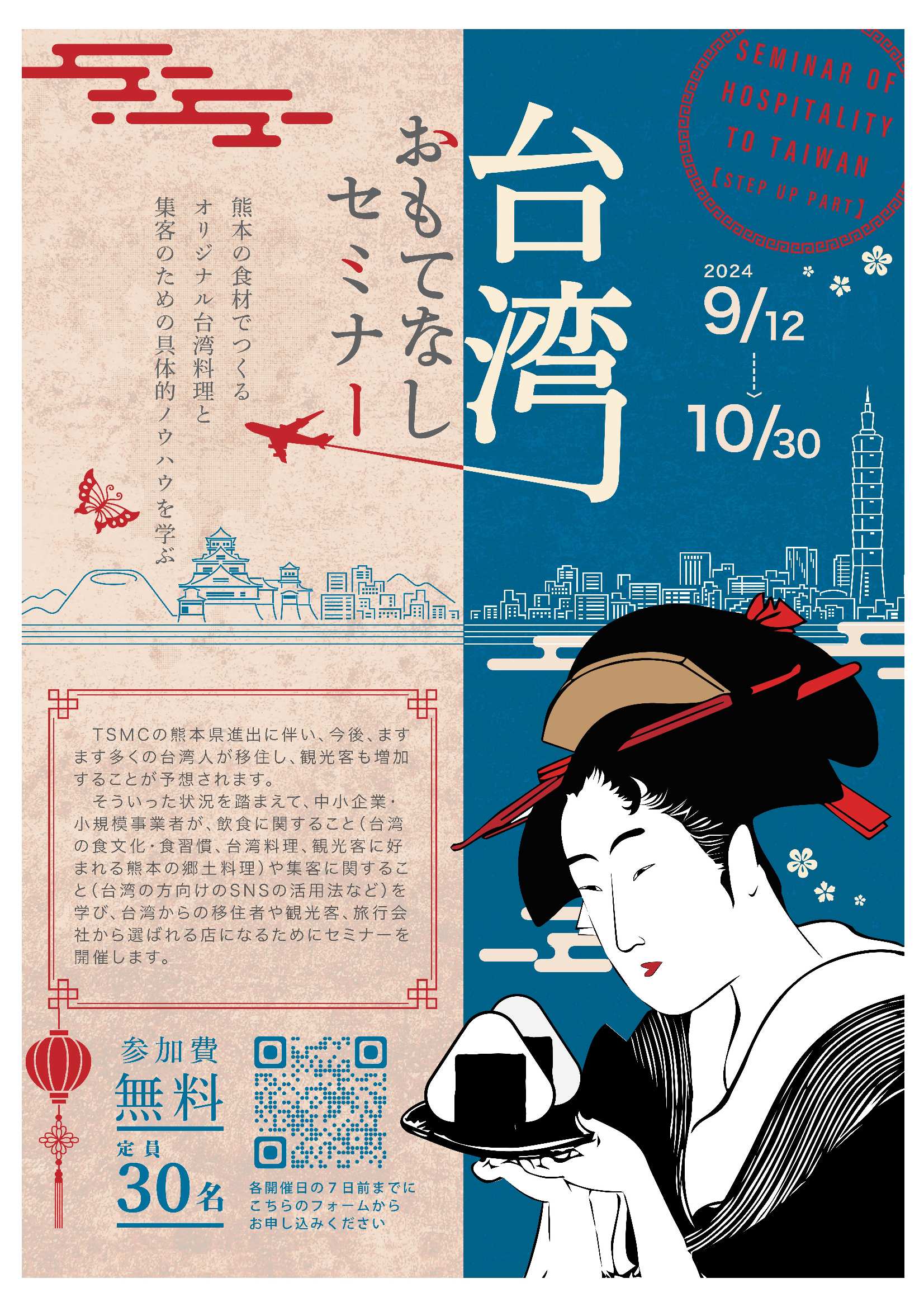 令和６年度 台湾おもてなしセミナー（ステップアップ編）の開催について