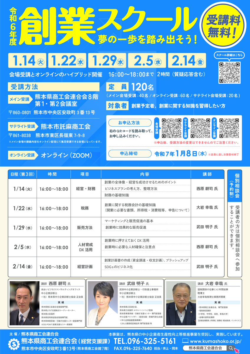 令和６年度第３期創業スクールの開催について