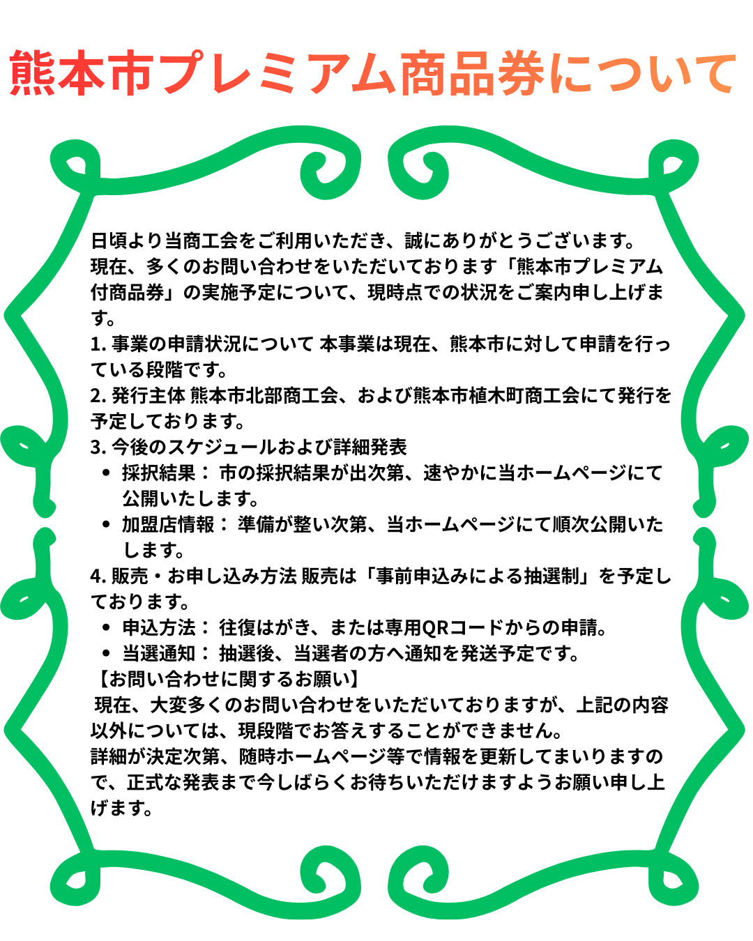 熊本市プレミアム付商品券の実施状況について