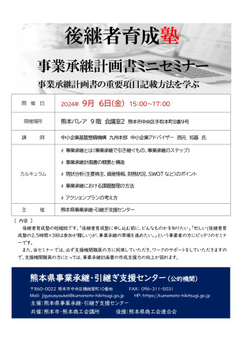 04【別添】後継者育成塾（ミニセミナー）_page-0001.jpg
