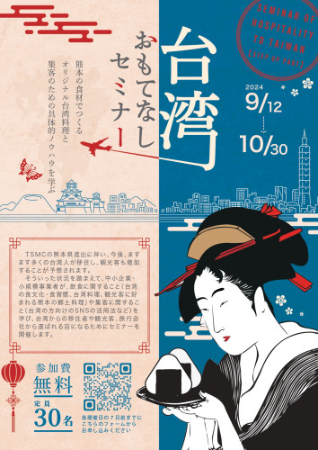 台湾おもてなしセミナー開催のお知らせ