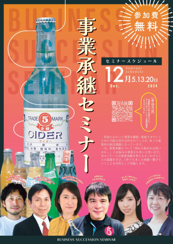 事業承継セミナー2024_page-0001.jpg