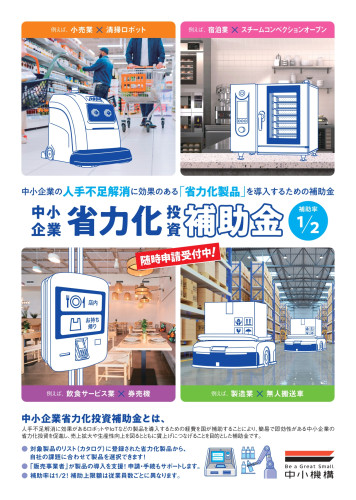 随時申請受付中!中小企業省力化投資補助金