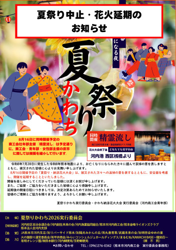 夏祭りかわち2026　中止延期のお知らせ_page-0001.jpg