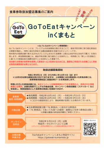 「GoToEatキャンペーンinくまもと」食事券取扱加盟店募集について