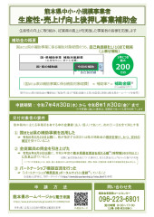 熊本県中小・小規模企業生産性・売上げ向上後押し事業補助金 チラシ（表）.jpg