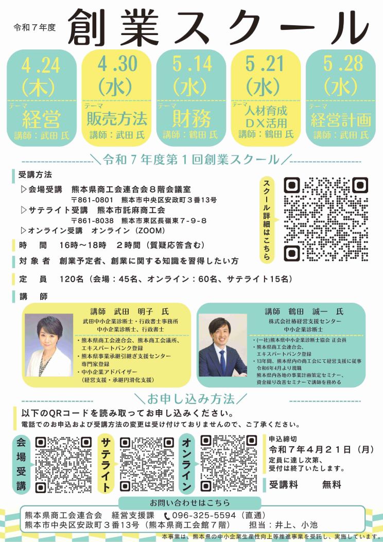 令和７年度　第１回創業スクールの開催のお知らせ 