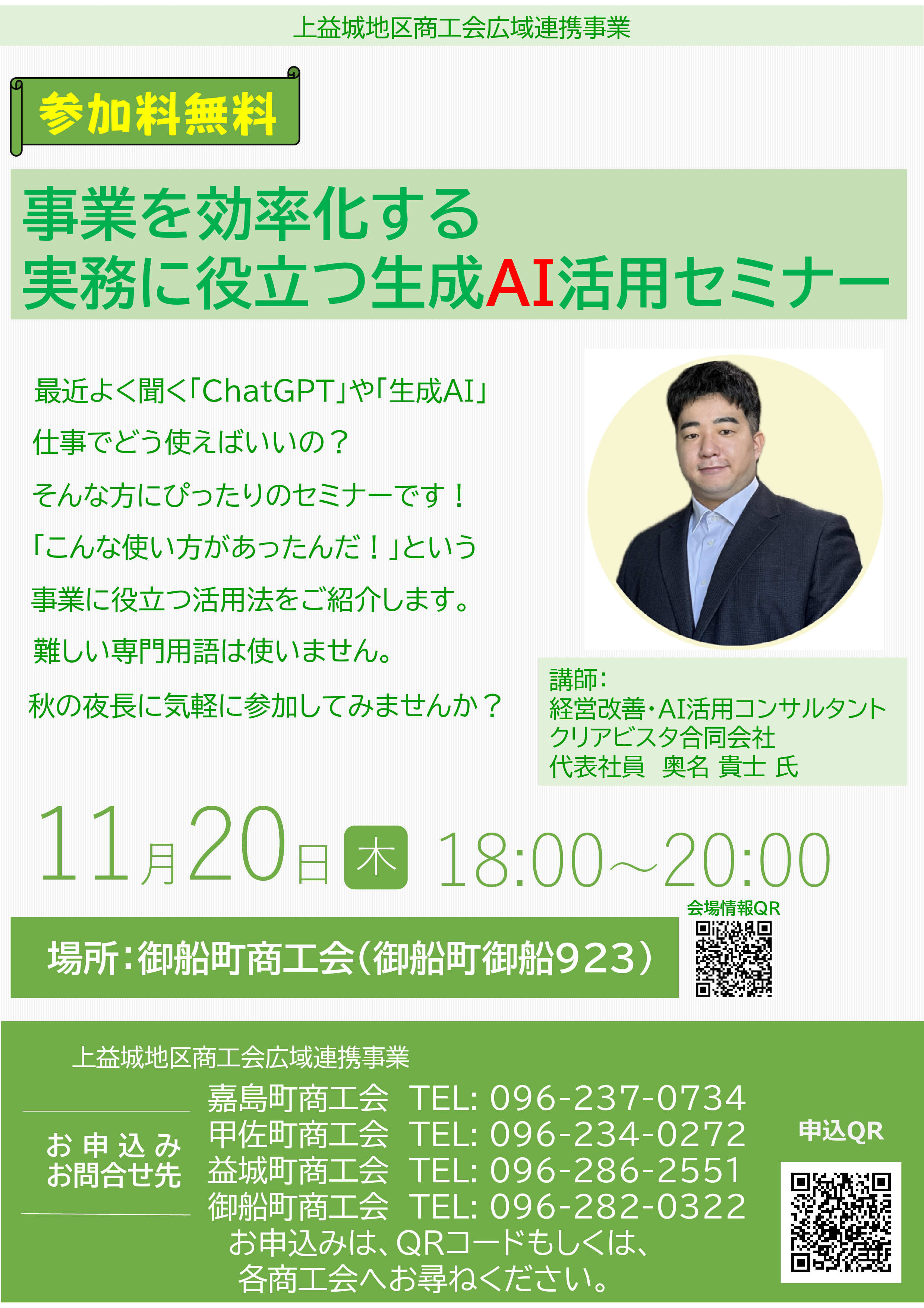【上益城地区商工会広域連携事業】事業を効率化する実務に役立つ生成AI活用セミナー開催