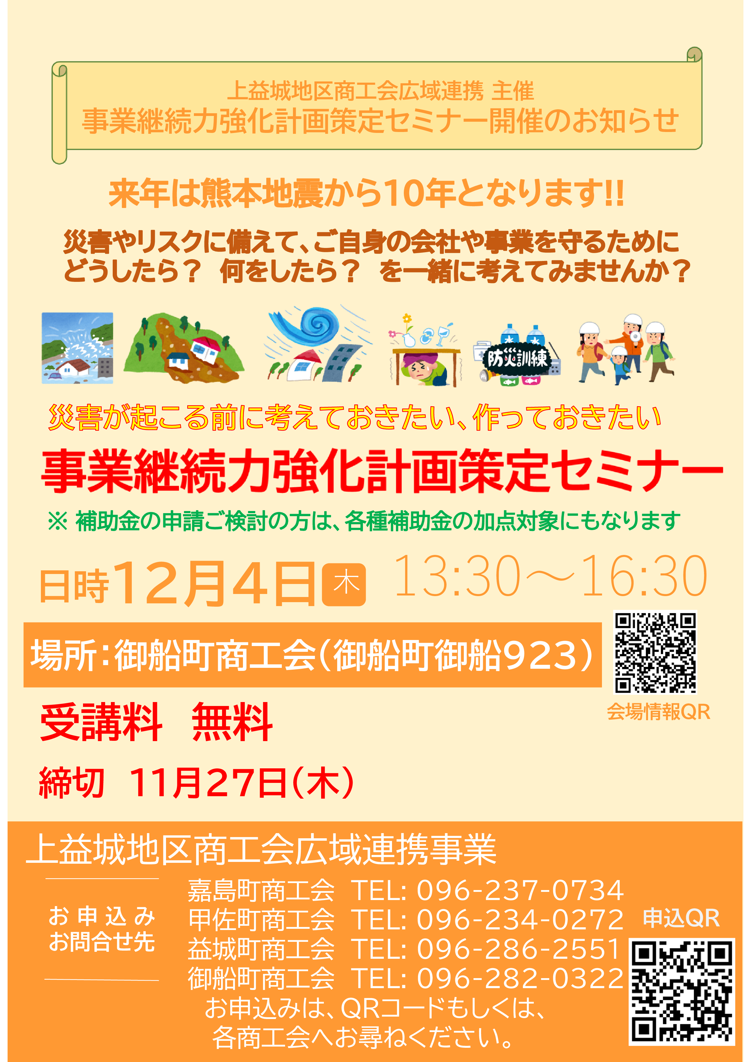 【上益城地区商工会広域連携事業】事業継続力強化計画策定セミナー開催
