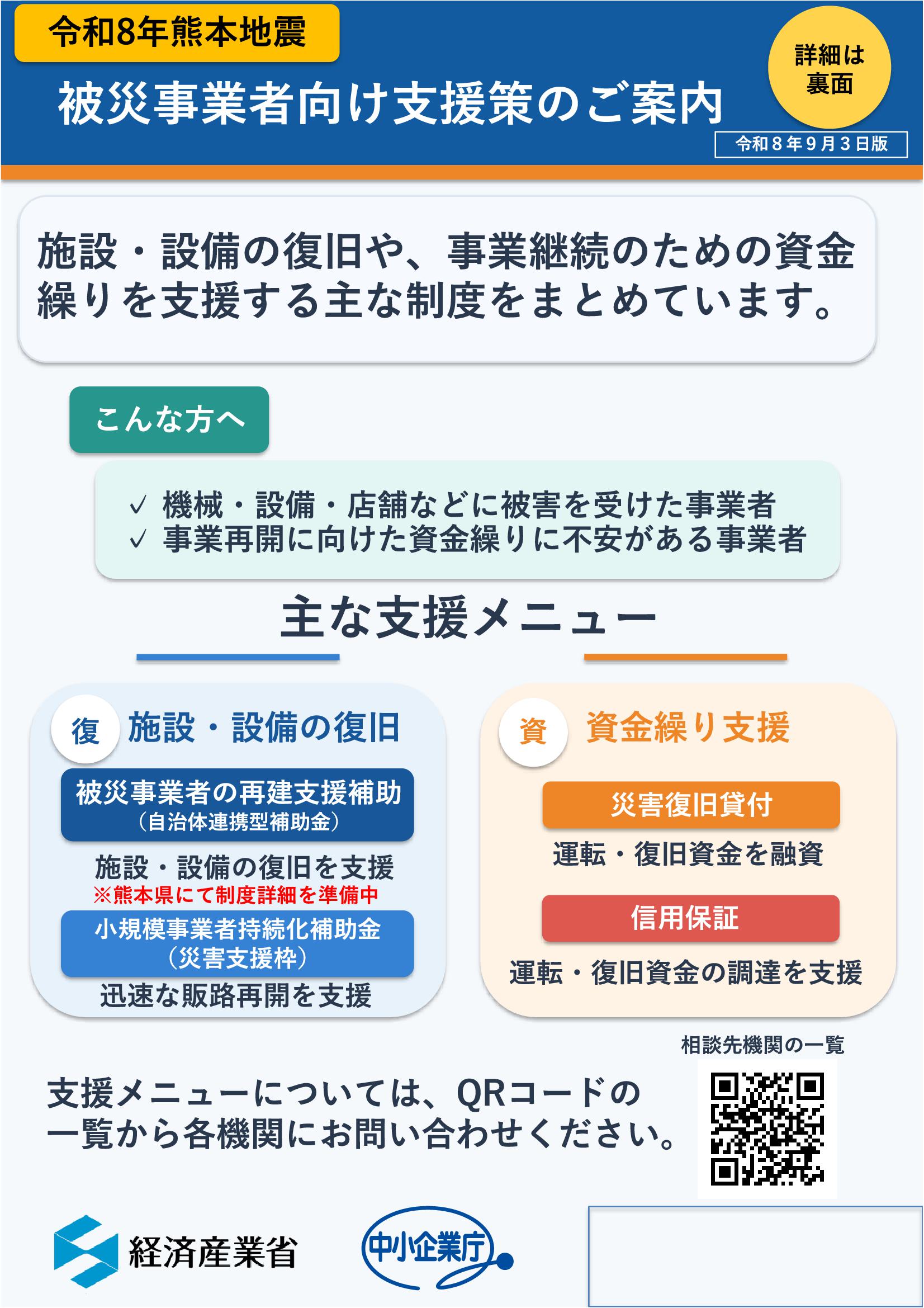 被災事業者向け支援策案内チラシ（表）
