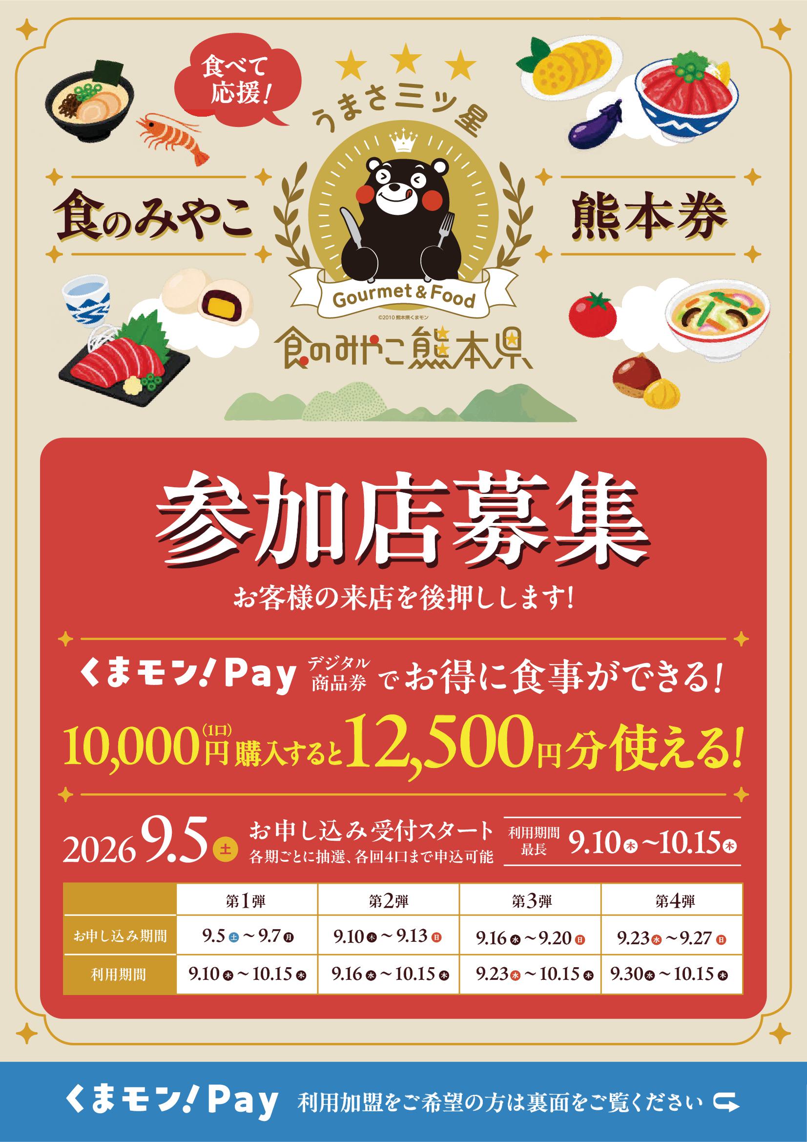食のみやこ熊本券」参加店舗の募集と御船町での利用のお願い - 御船町
