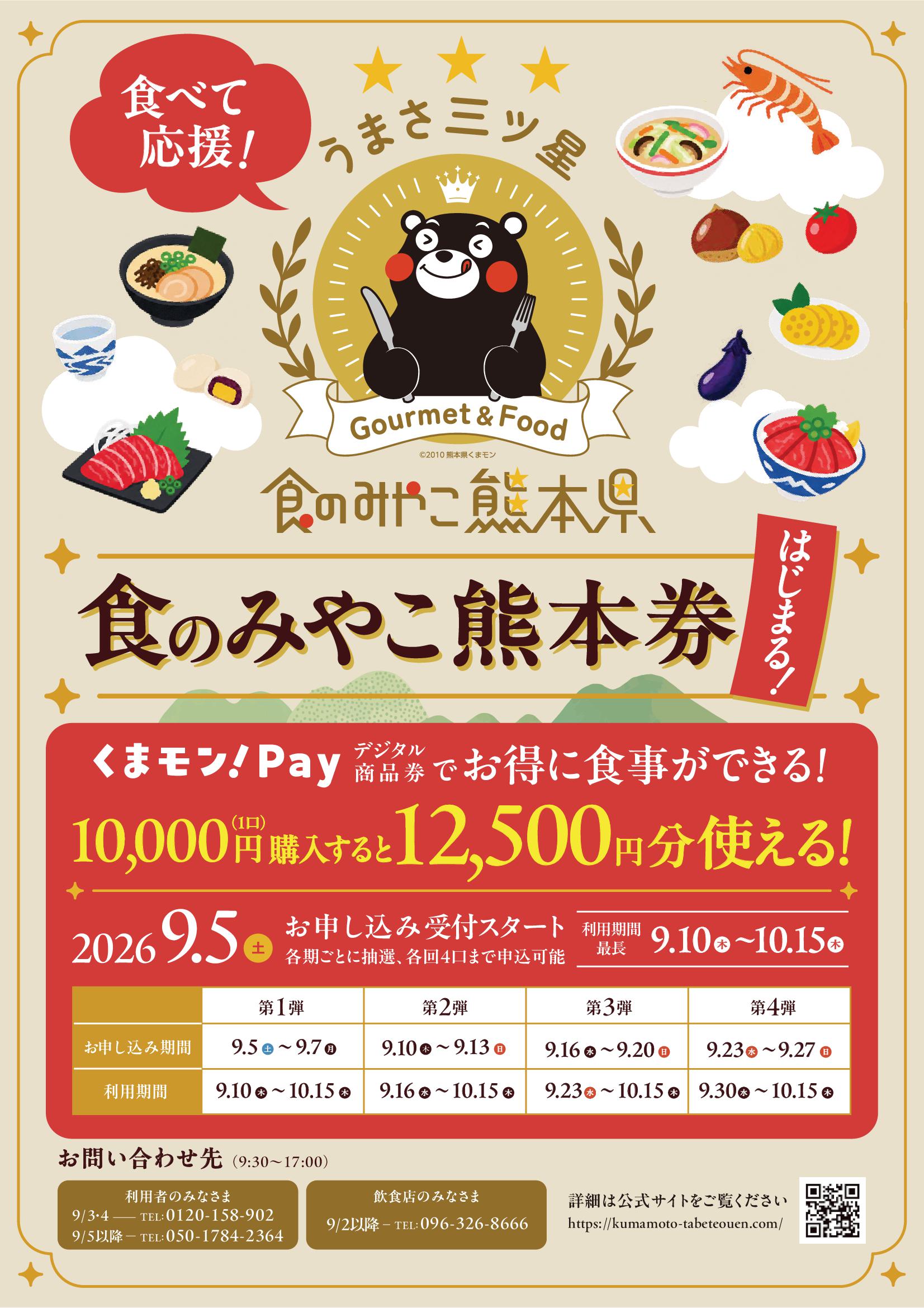 食のみやこ熊本券 利用者向けチラシ