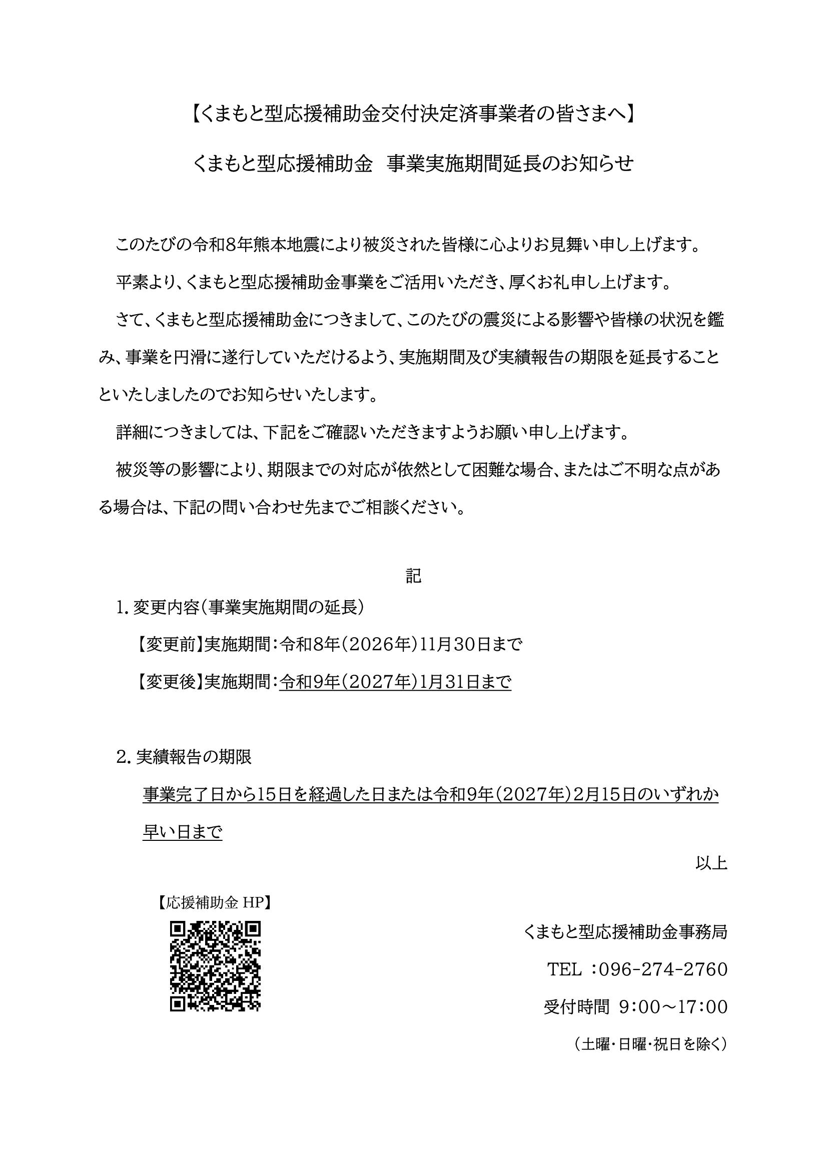 くまもと型応援補助金 事業実施期間延長のお知らせ チラシ
