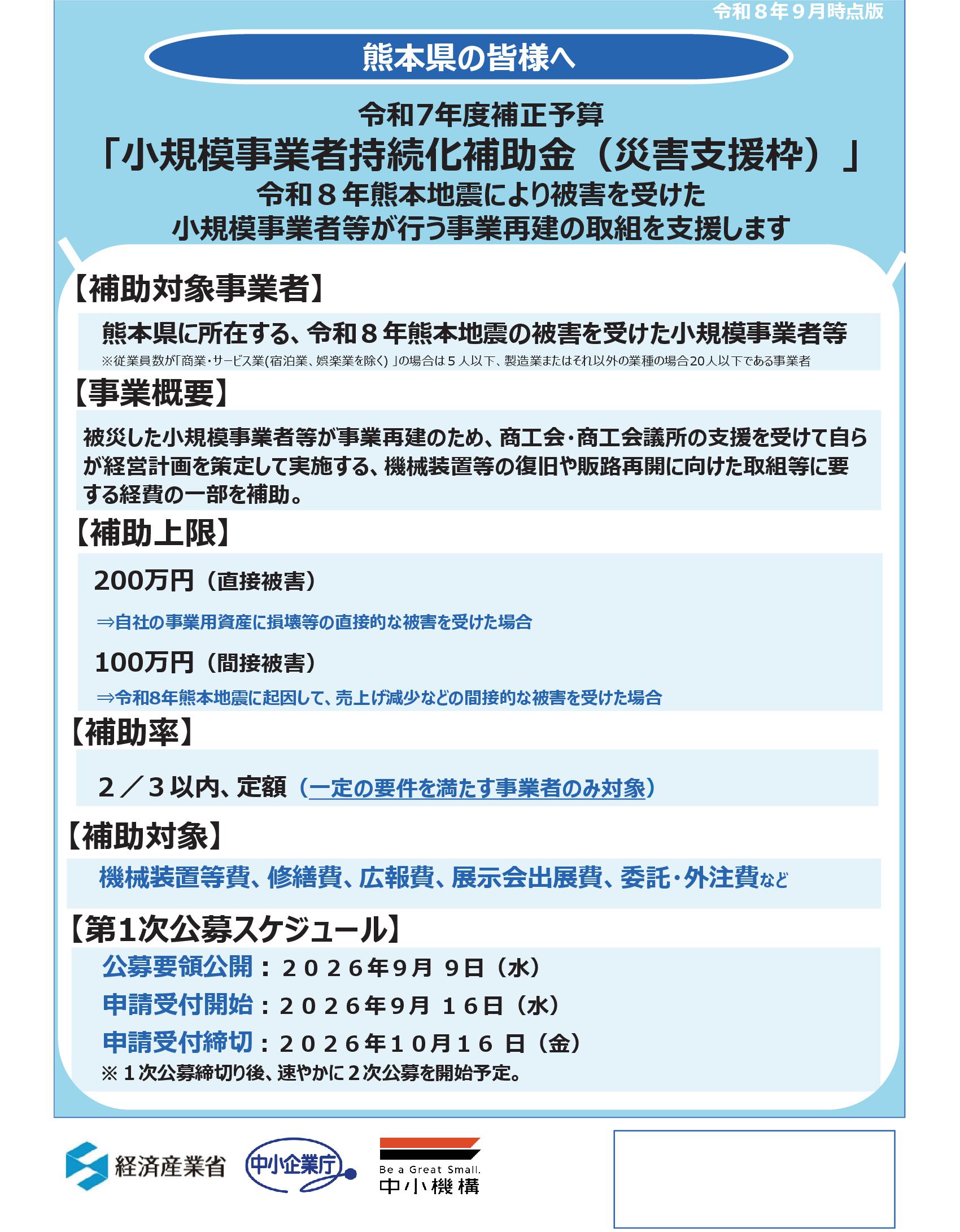 小規模事業者持続化補助金＜一般型 災害支援枠（令和8年熊本地震）＞ チラシ 1枚目