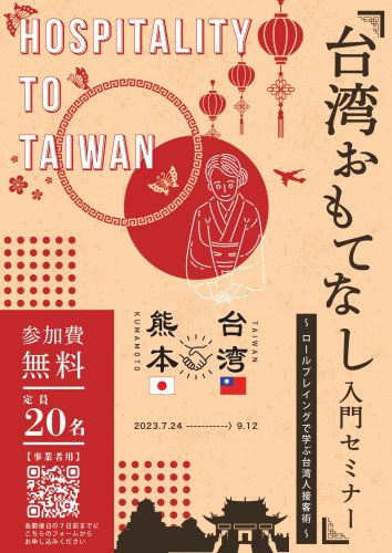 台湾おもてなし入門セミナーチラシ_page-0001.jpg