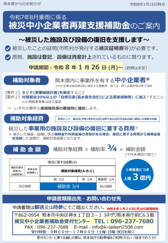 被災中小企業者再建支援補助金_page-0001.jpg