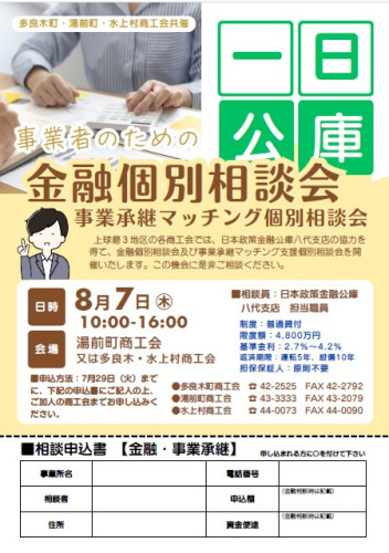 【お知らせ】　一日公庫／金融個別相談会・事業承継マッチング個別相談会開催