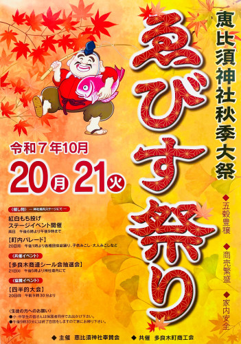 ☆お知らせ☆　ゑびす祭り(恵比須神社秋季大祭)開催