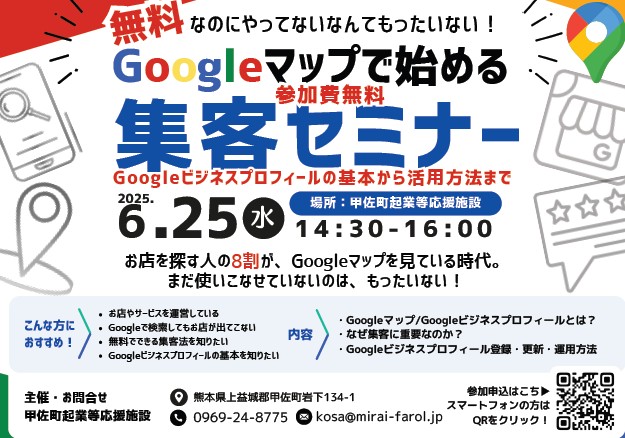 集客にお悩みの方必見！ 「グーグルマップで始める集客セミナー」開催のお知らせ