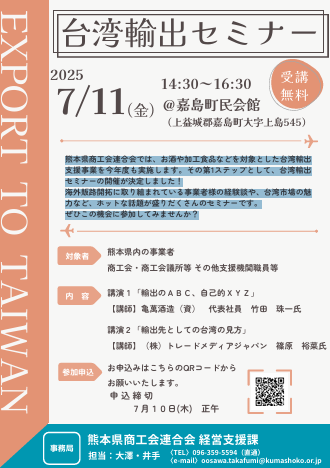 台湾輸出セミナー開催のお知らせ【参加無料】