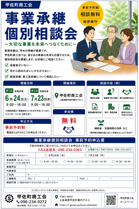【経営者・後継者向け】事業承継 個別相談会 開催のお知らせ（無料・秘密厳守）