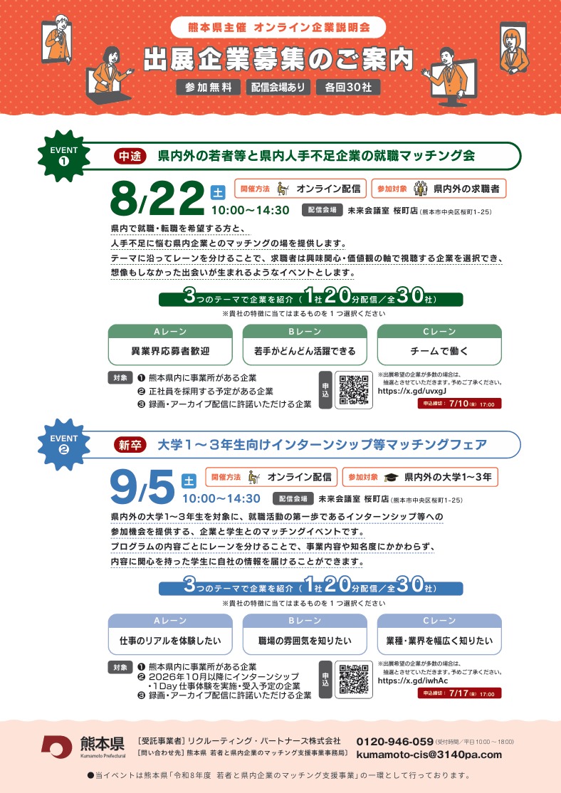 「ONLINE JOB FAIR」及び「しごと研究フェア」の出展企業募集について
