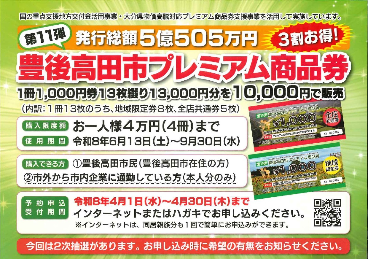 30%お得！】プレミアム商品券の予約受付開始（4/30まで） - 西国東商工会