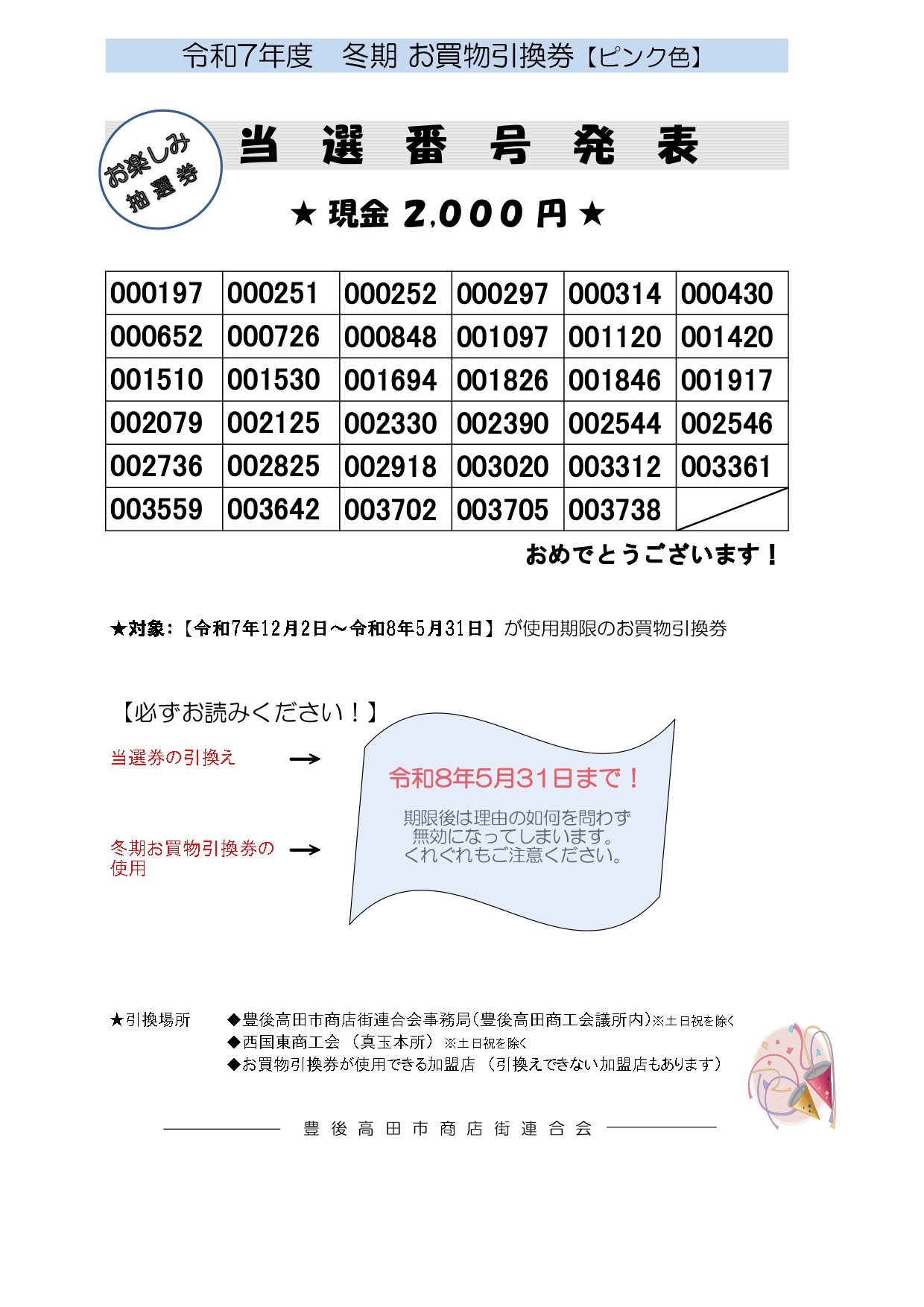 あたり お菓子引換券 令和7年度 冬期 お買物引換券【ピンク色】抽選券の当選番号発表
