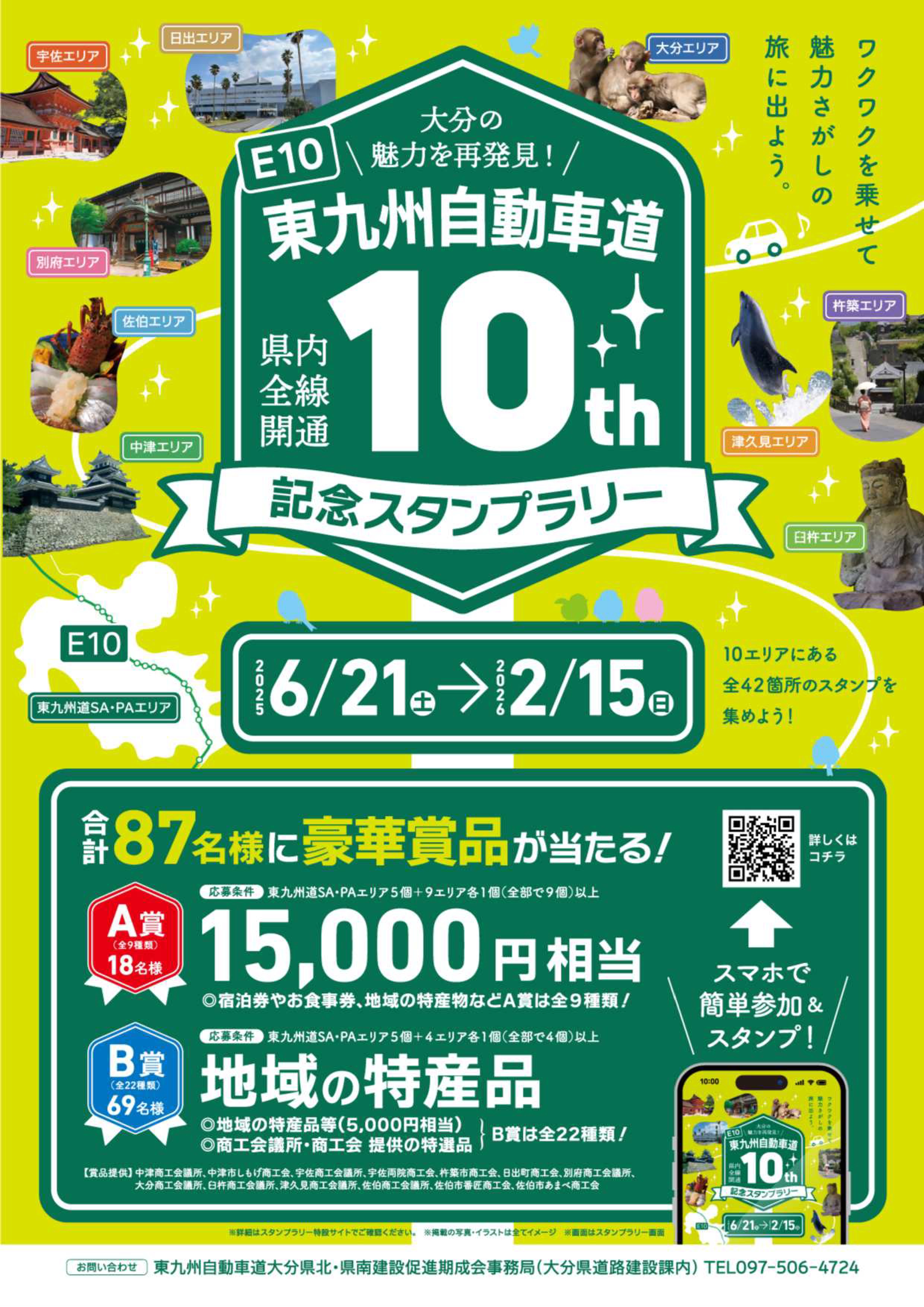 東九州自動車道 全線開通10周年記念スタンプラリー開催のお知らせ