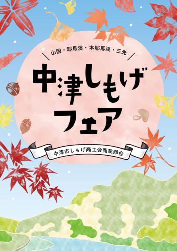 【出店者募集】中津しもげフェア in イオン三光店