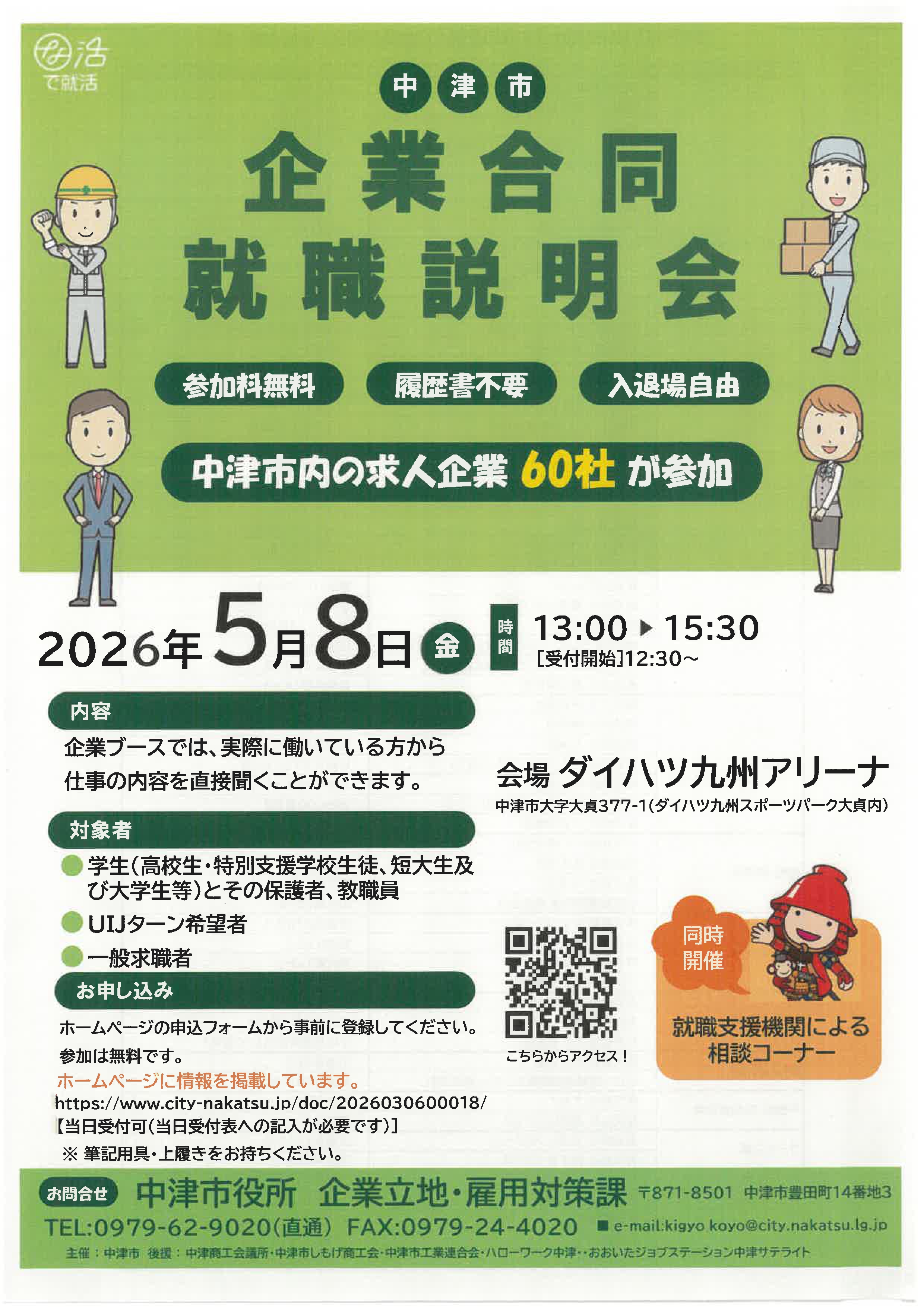 令和8年5月8日（金）「中津市企業合同就職説明会」を開催！！ - 中津市
