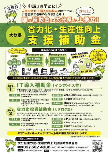 大分県中小企業等省力化・生産性向上支援事業費補助金の募集について