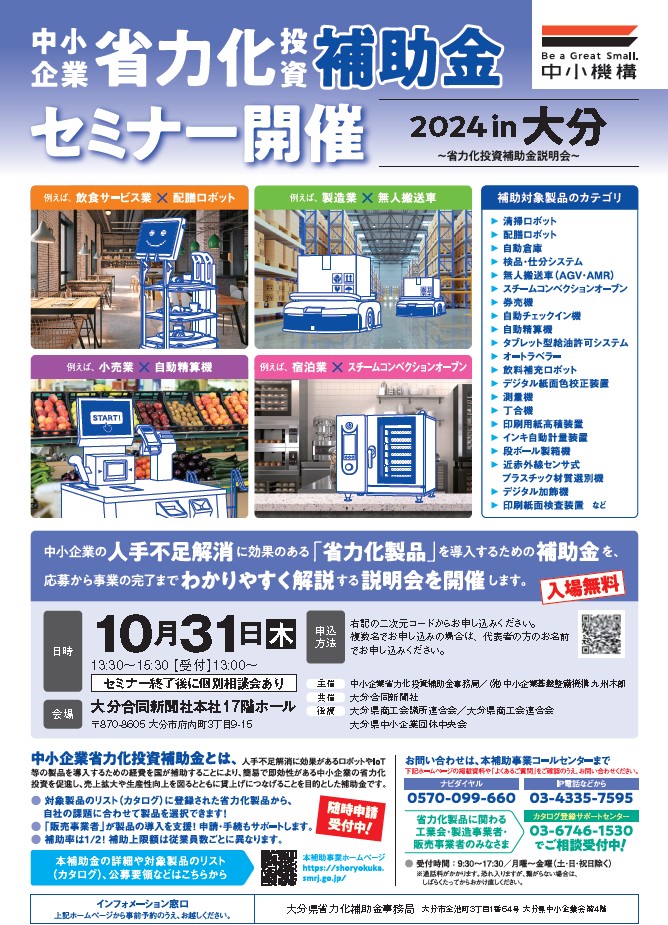 中小企業省力化投資補助金セミナーのご案内