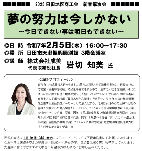 2025日田地区商工会 新春講演会のご案内