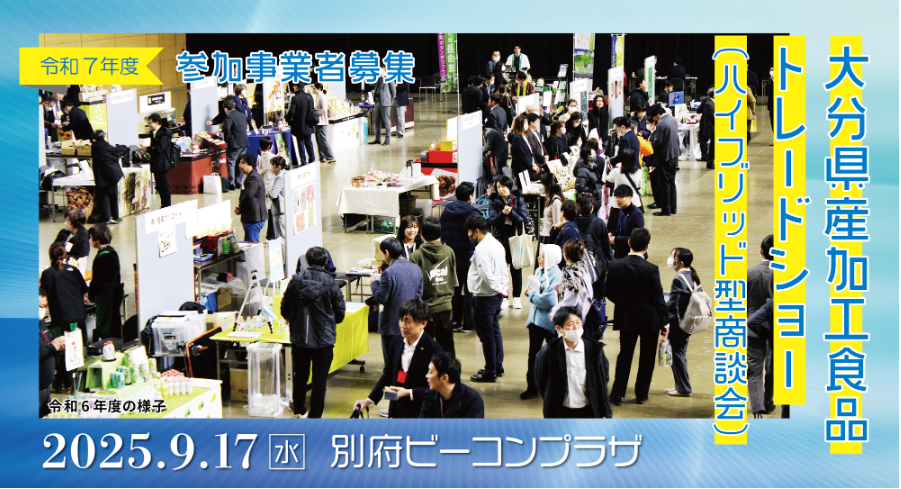 令和７年度大分県産加工食品トレードショー（ハイブリッド型商談会）の参加募集について